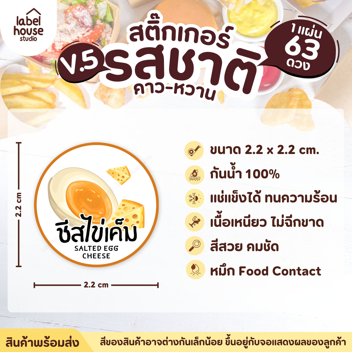 [ VER.5 ] สติ๊กเกอร์รสชาติคาว - หวาน สติ๊กเกอร์ไส้ขนม วงกลม กันน้ำ 2.2 x 2.2 ซม. (63 ดวง/แผ่น) รสชาติคาว / ชีสไข่เค็ม